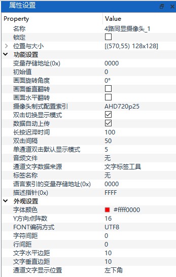 4路同显摄像头属性设置面板