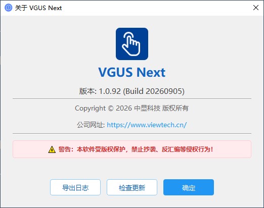 关于 VGUS Next:版本号、公司网址,底部为导出日志、检查更新、确定
