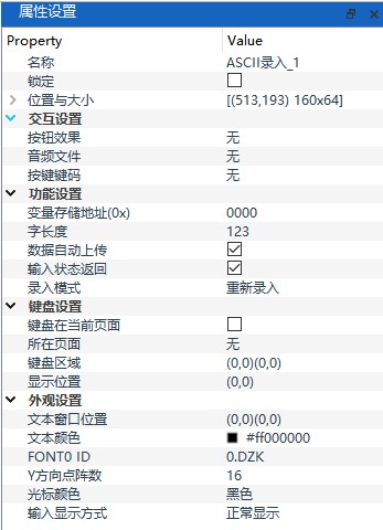 ASCII录入属性设置面板