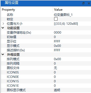 位变量图标属性设置面板