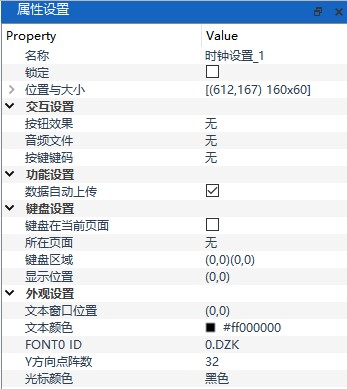 时钟设置属性设置面板