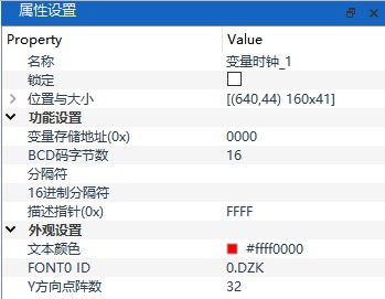 变量时钟属性设置面板