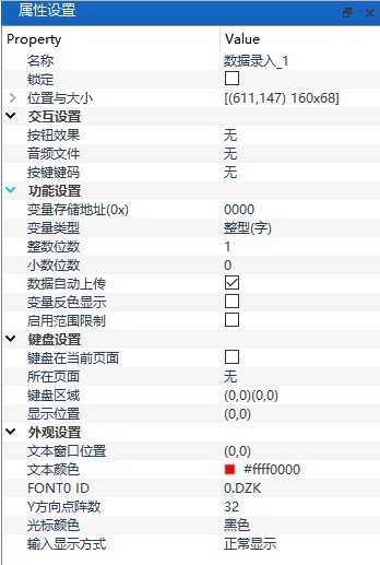 数据录入属性设置面板