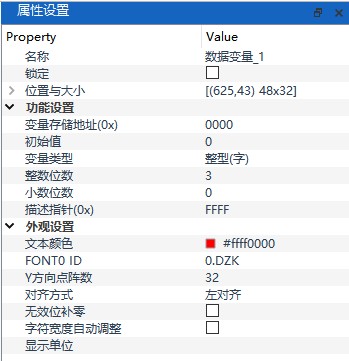 数据变量属性设置面板