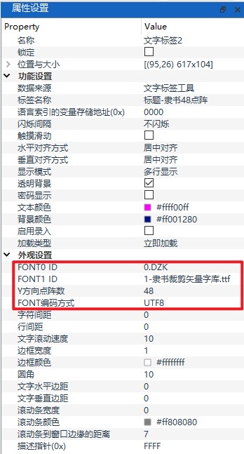 文字标签控件属性：矢量字库下的 FONT0、FONT1、Y 方向点阵数与 FONT 编码方式