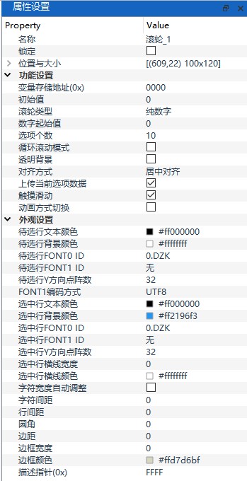 滚轮属性设置面板