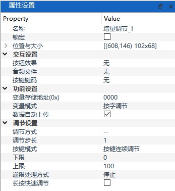 增量调节属性设置面板