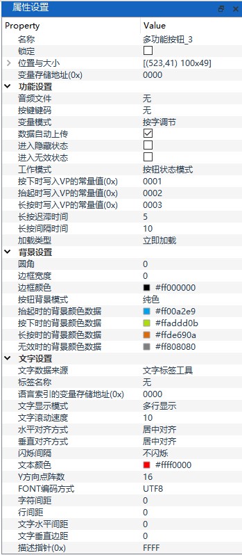 多功能按钮属性设置面板