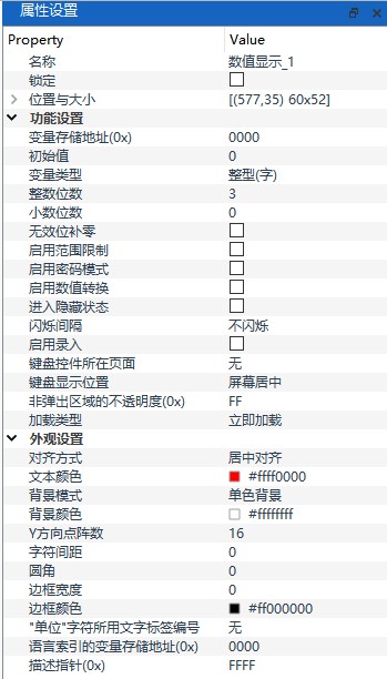数值显示属性设置面板