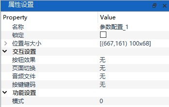 参数配置属性设置面板