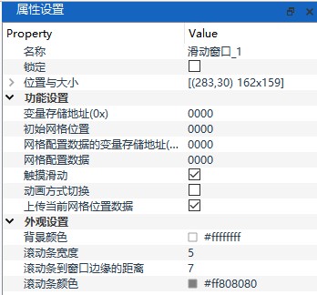 滑动窗口属性设置面板