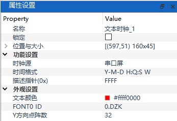 文本时钟属性设置面板