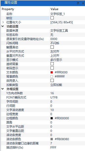 文字标签属性设置面板