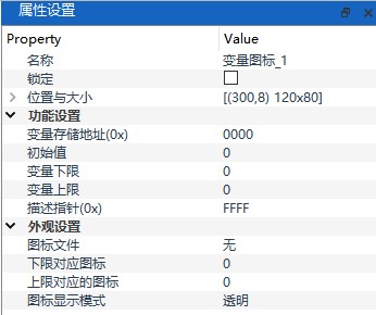 变量图标属性设置面板